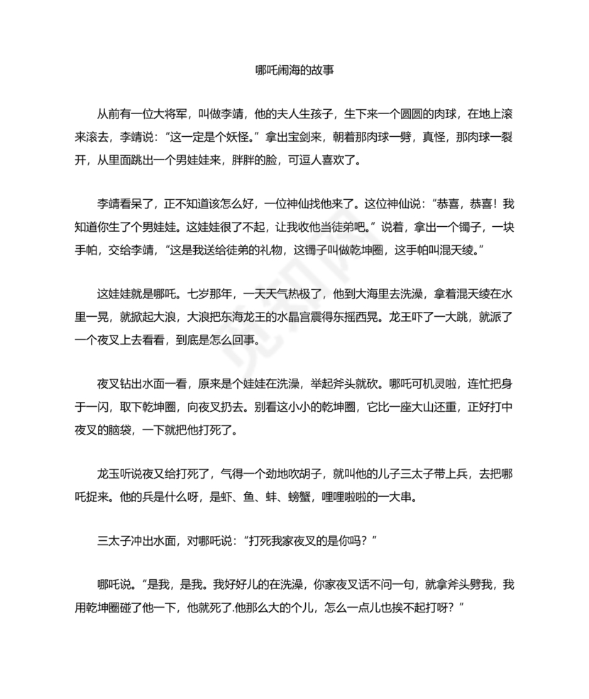 民间故事 哪吒闹海 原文