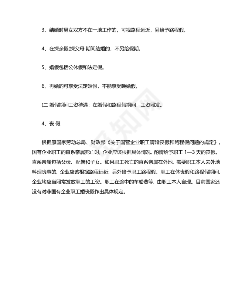 劳动法休假规定细则全文