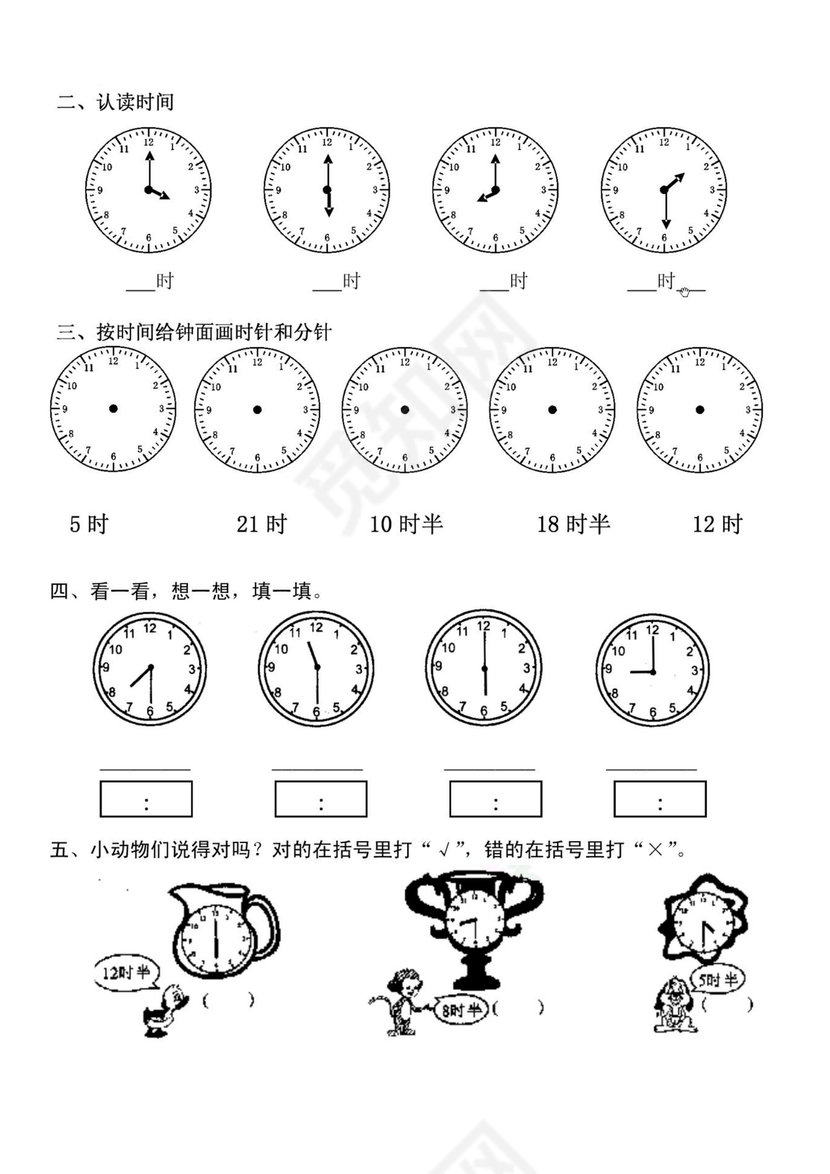 小学一年级数学认识钟表练习题免费