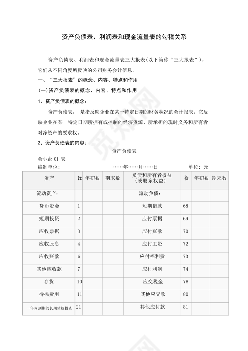 现金流量表与资产负债表和利润表关系
