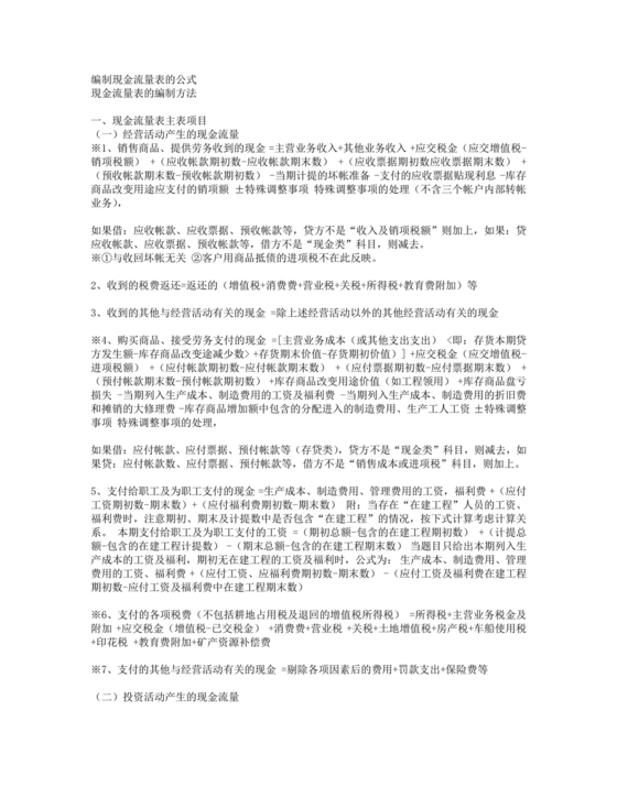 现金流量表的编制方法