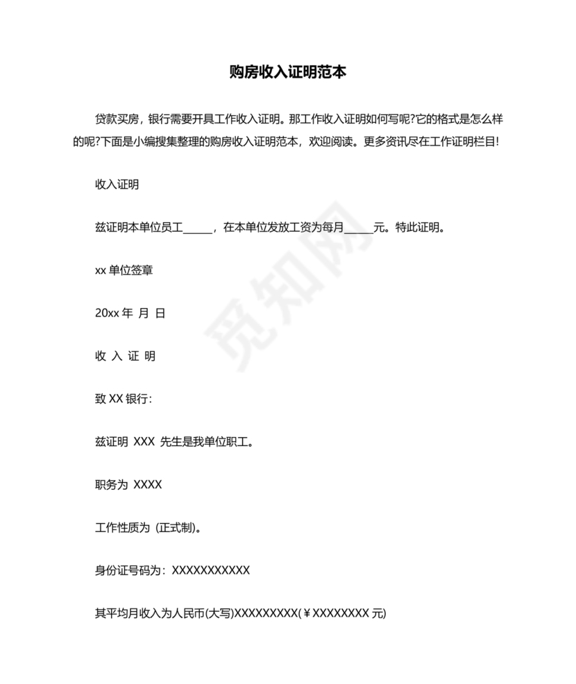 购房收入证明范本