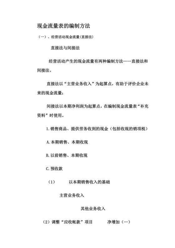 现金流量表的编制方法