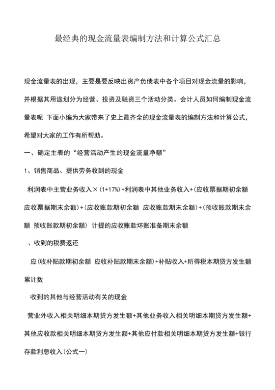 现金流量表的编制方法