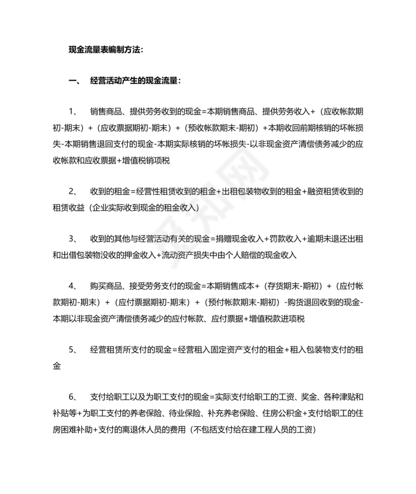 现金流量表的编制方法
