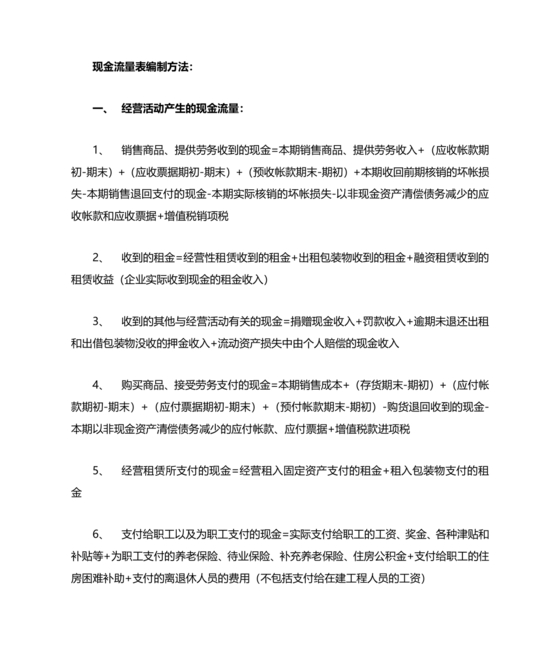 现金流量表的编制方法