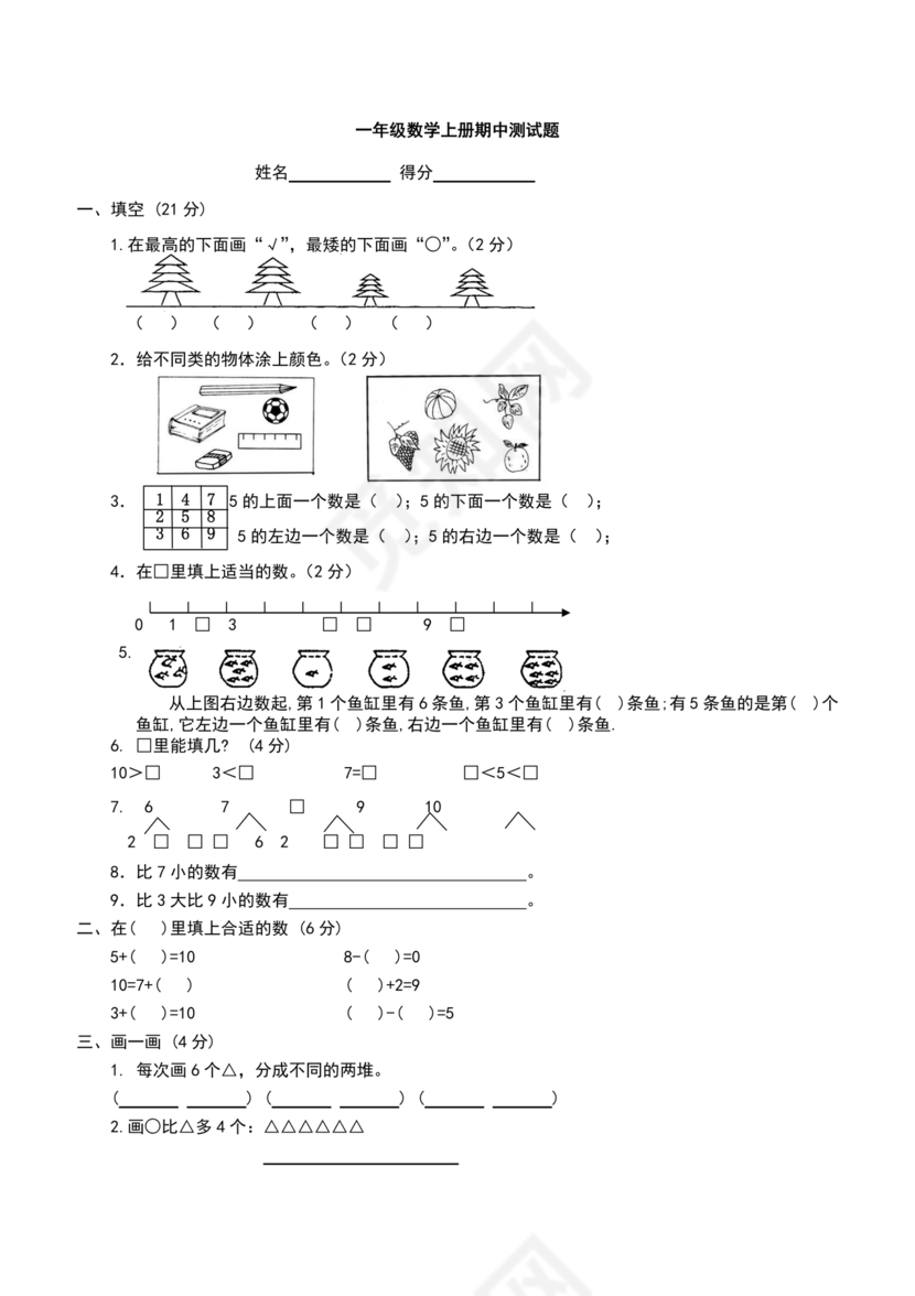 人教版一年级数学试题大全