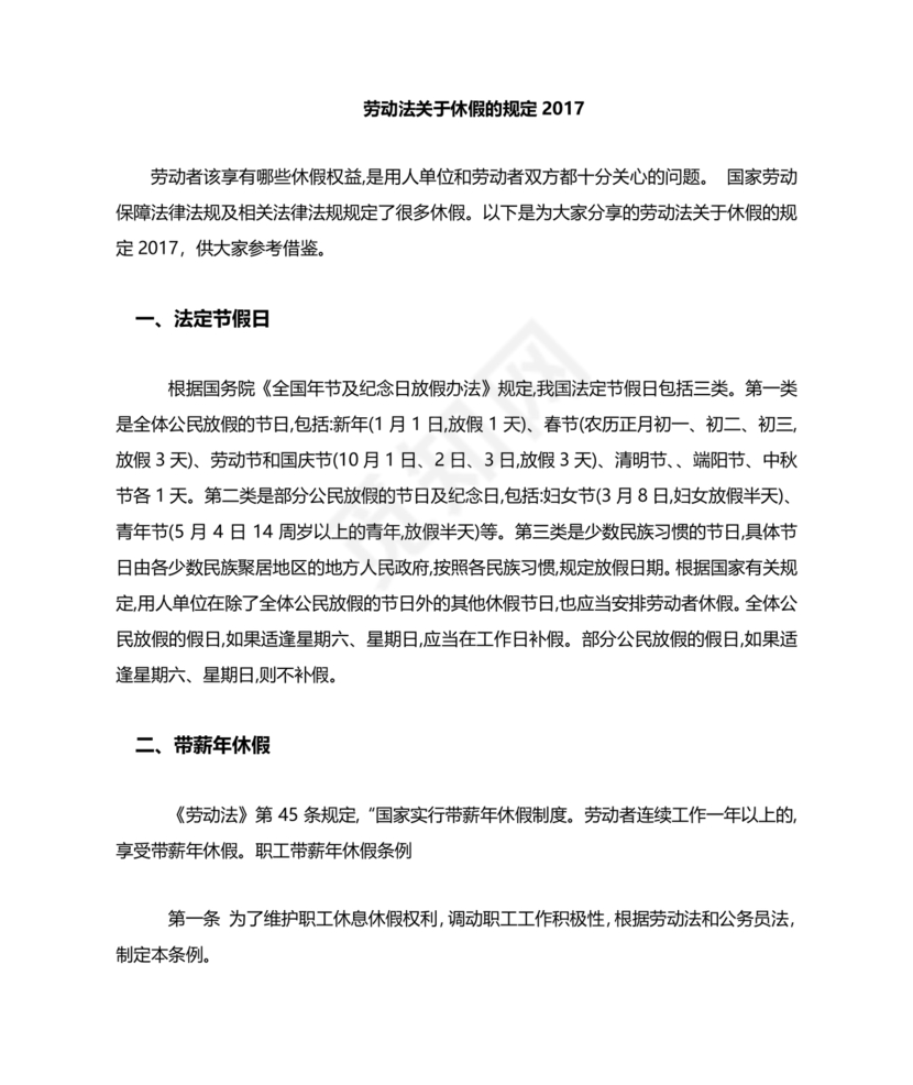 劳动法休假规定细则全文