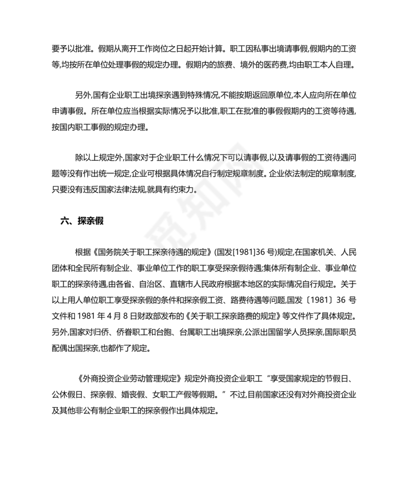 劳动法休假规定细则全文