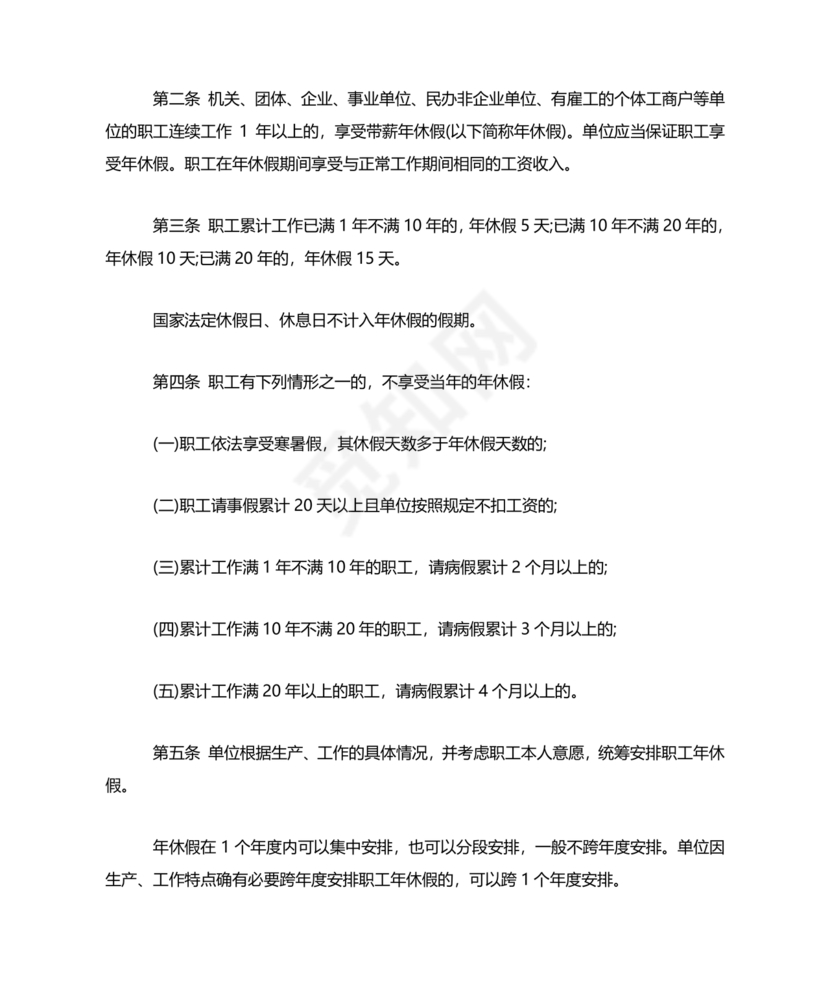 劳动法休假规定细则全文