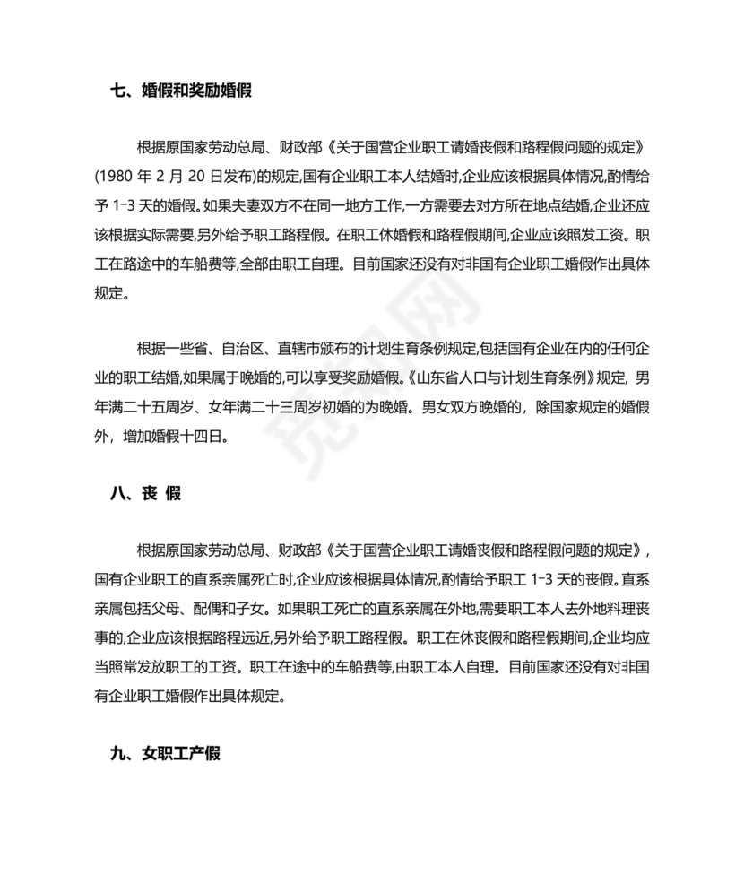 劳动法休假规定细则全文