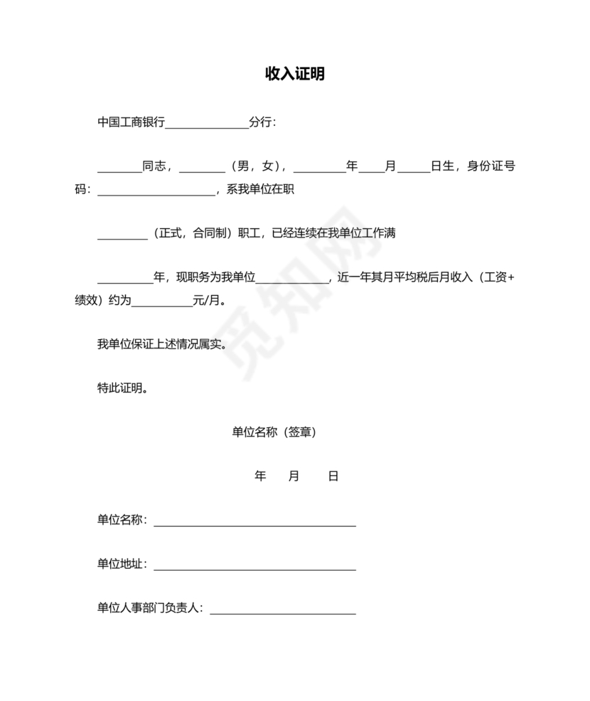 工商银行收入证明