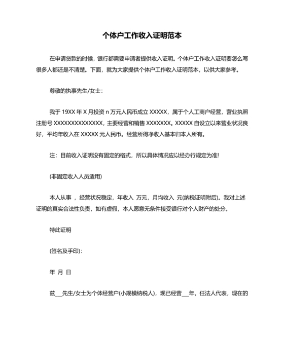 个人经营收入证明