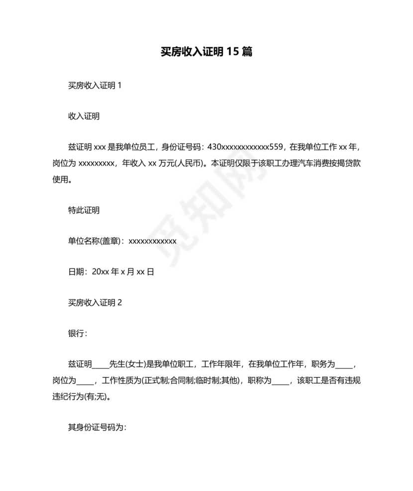 购房收入证明范本