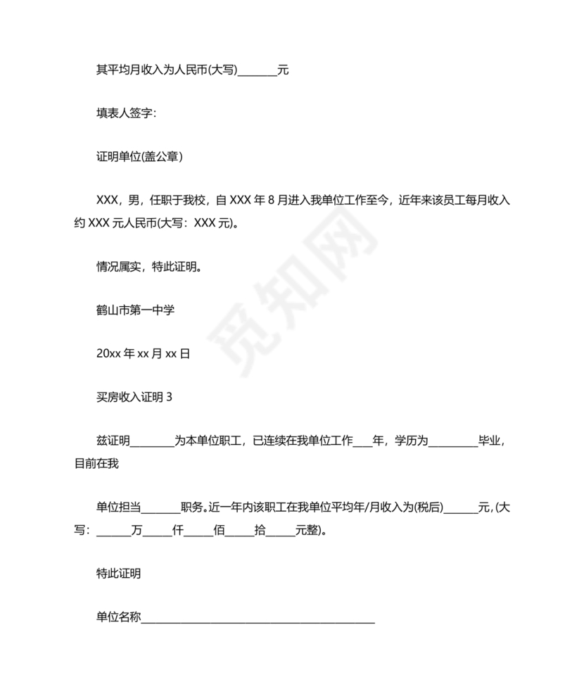 购房收入证明范本