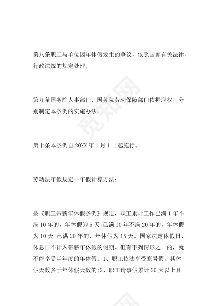 劳动法休假规定细则全文