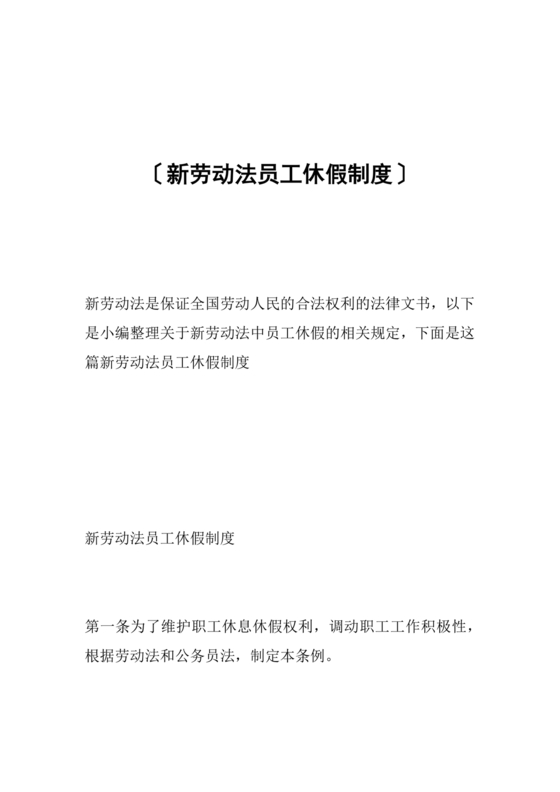 劳动法休假规定细则全文