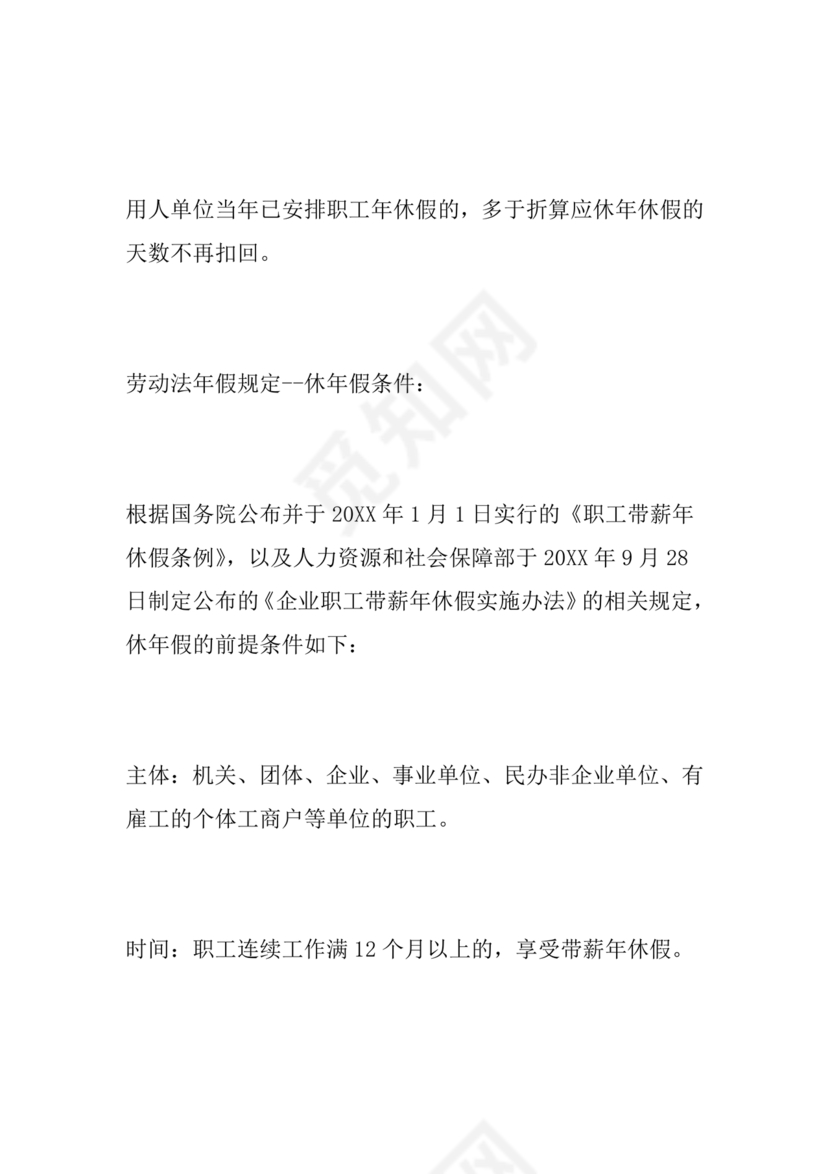 劳动法休假规定细则全文