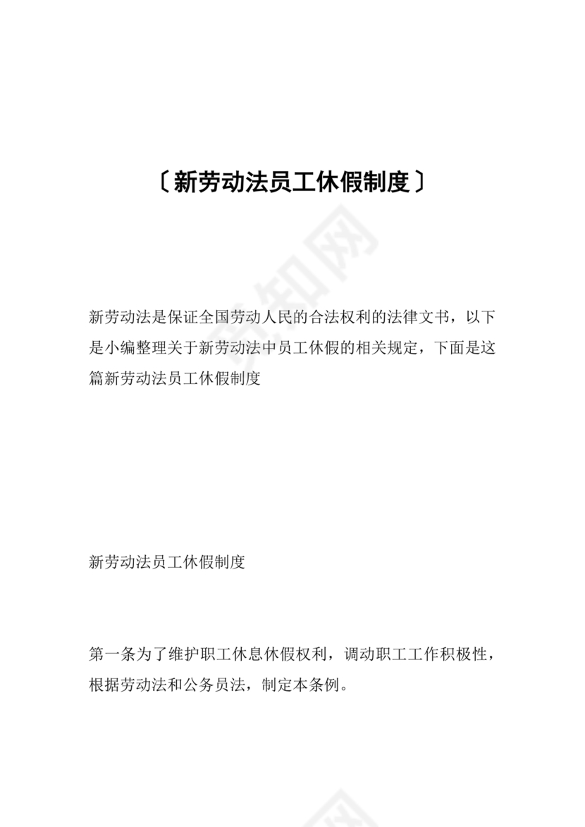 劳动法休假规定细则全文