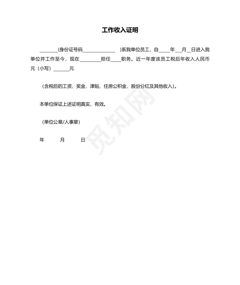 收入证明职位证明