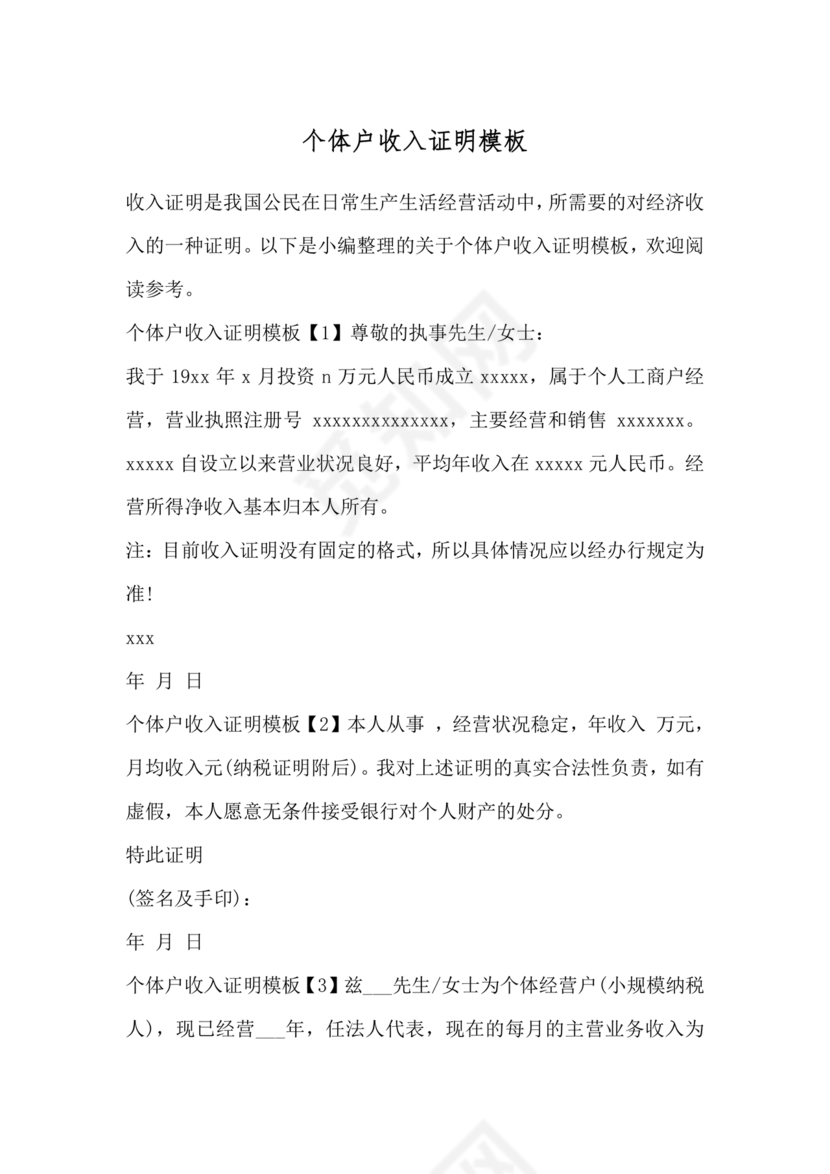 个人经营收入证明