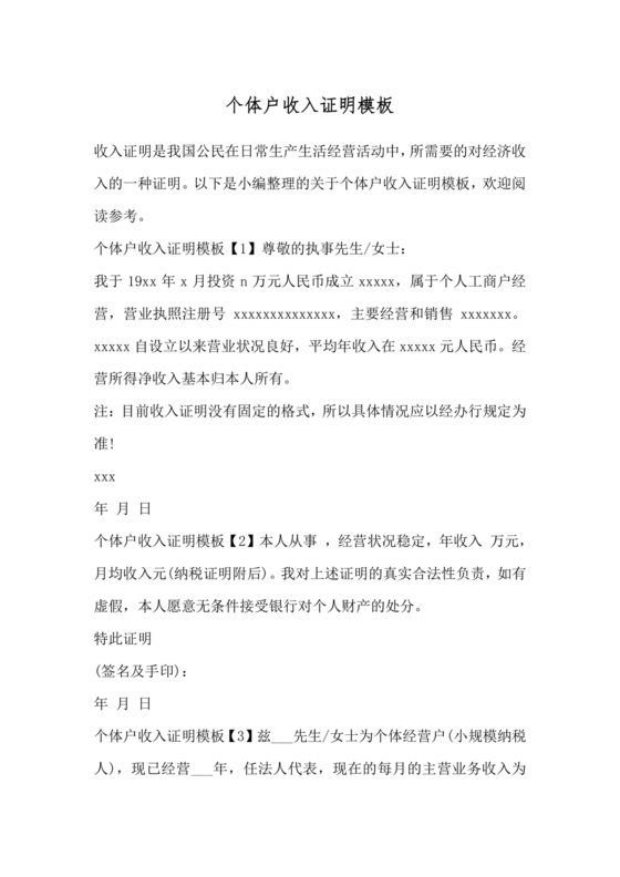 个人经营收入证明