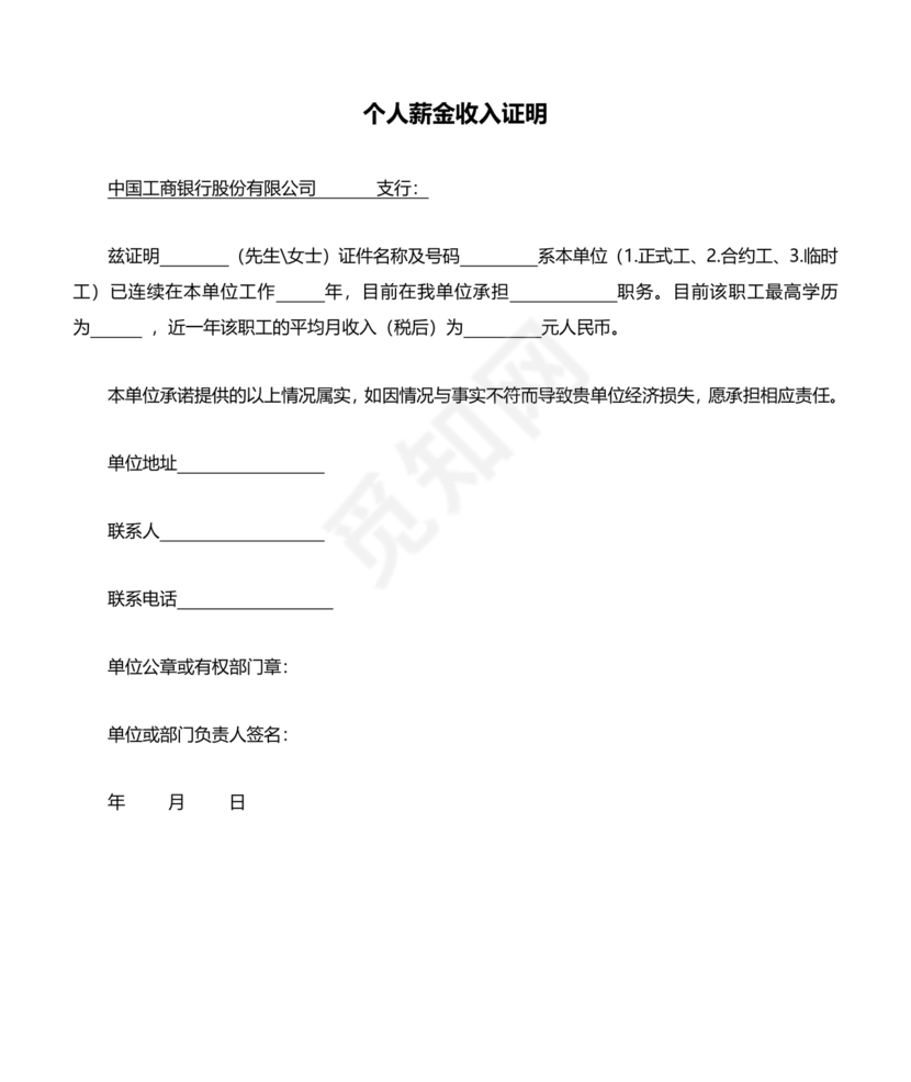 工商银行收入证明