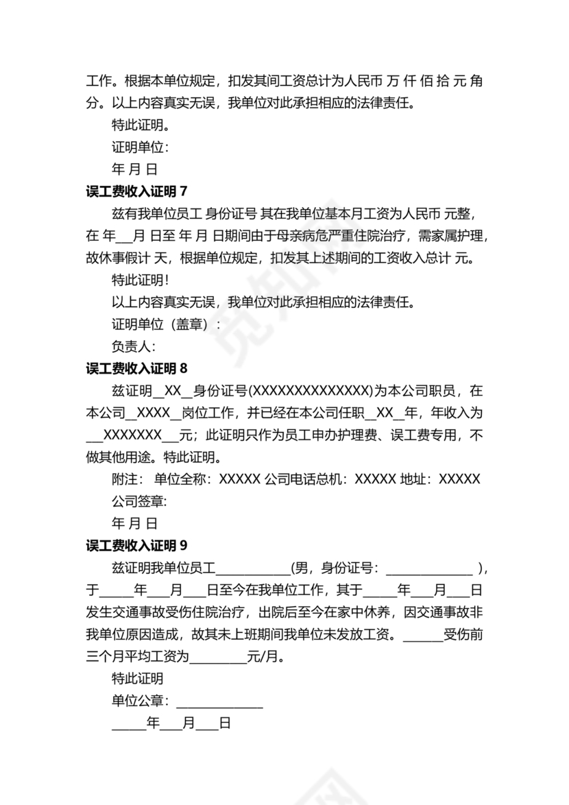 误工费及收入证明