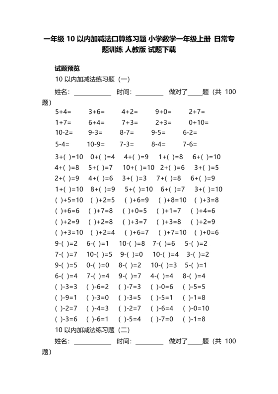 小学一年级数学10以内训练题凑十法练习题