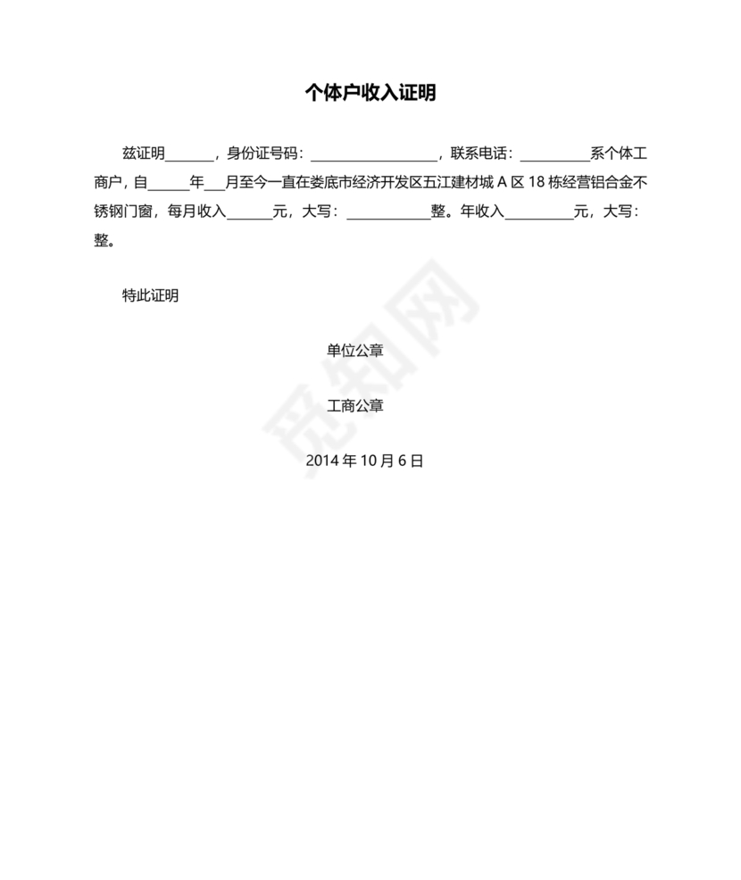 个人经营收入证明