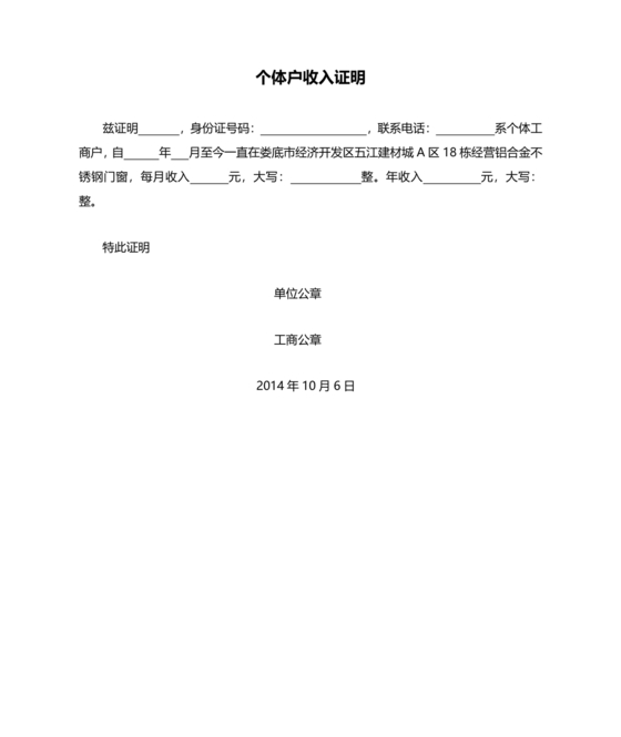 个人经营收入证明