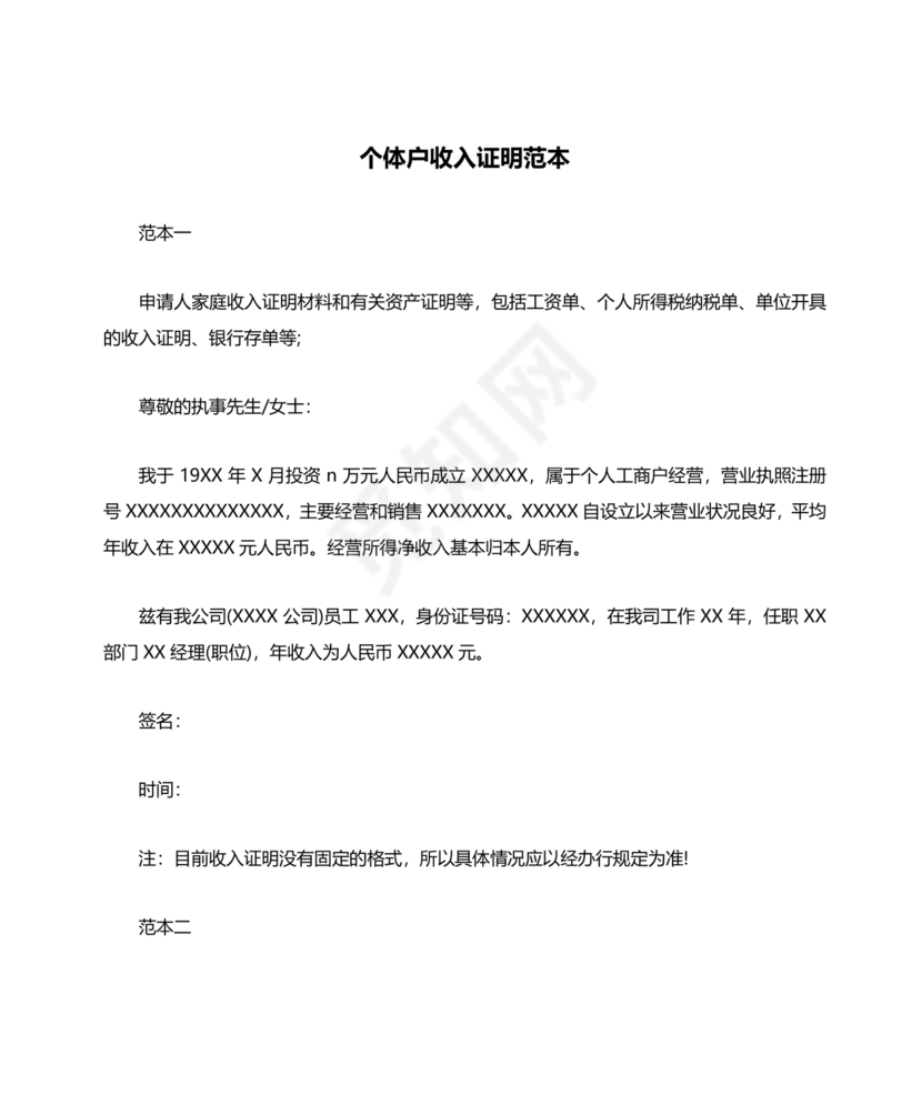 个人经营收入证明