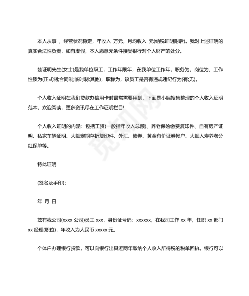个人经营收入证明