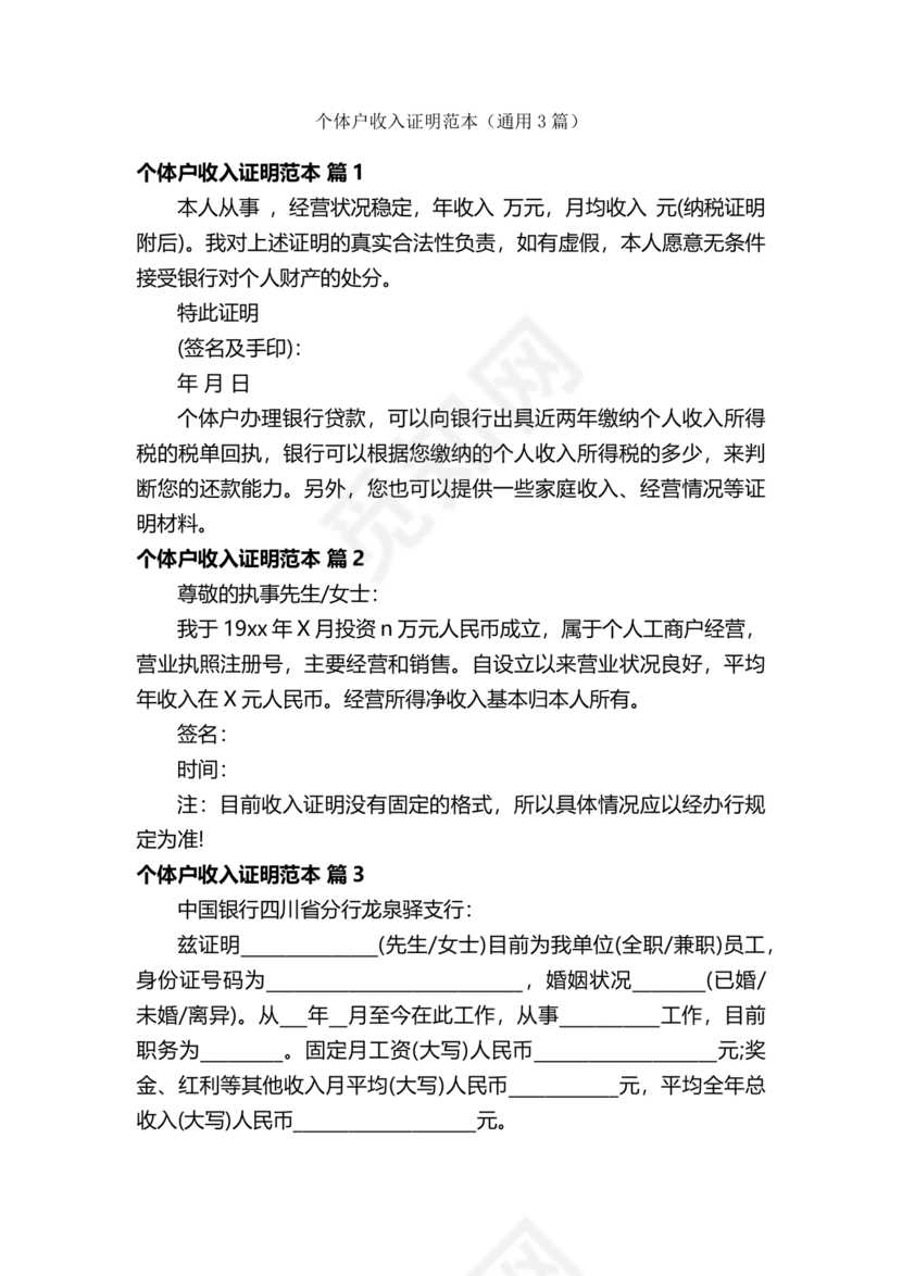 个人经营收入证明
