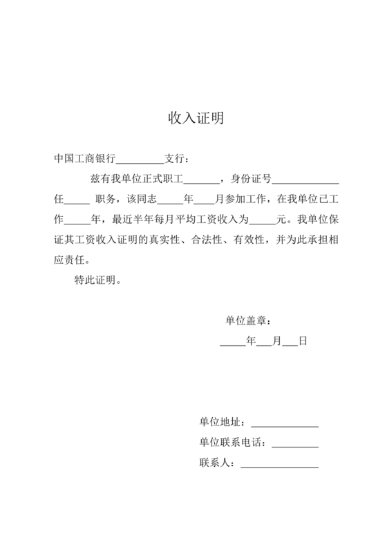 工商银行收入证明