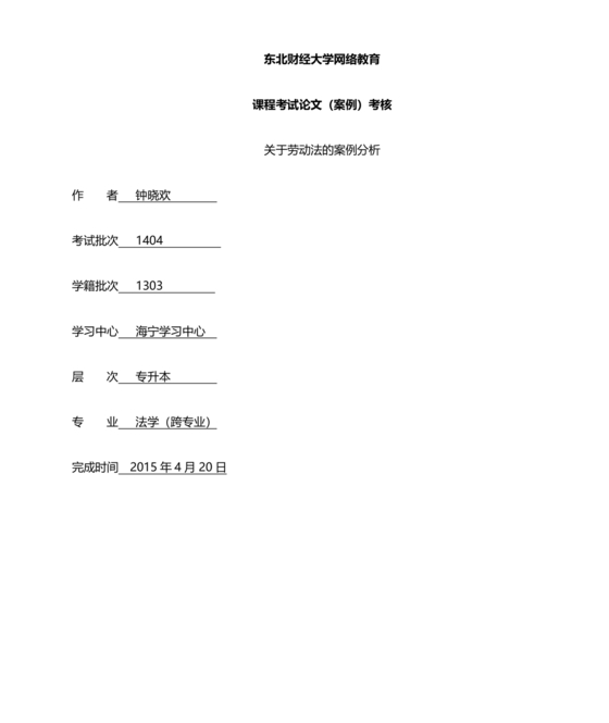 劳动关系与劳动法案例分析