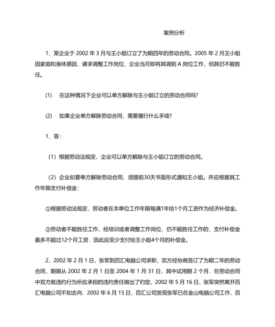 劳动关系与劳动法案例分析