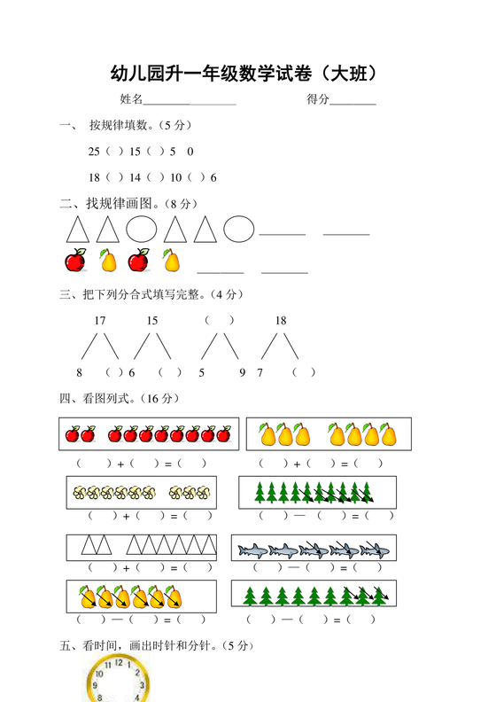 大班升一年级数学题目