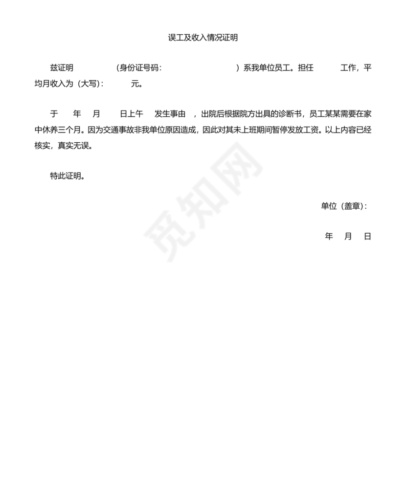 误工费及收入证明