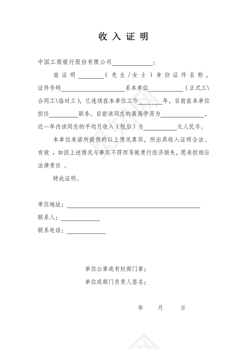 工商银行收入证明