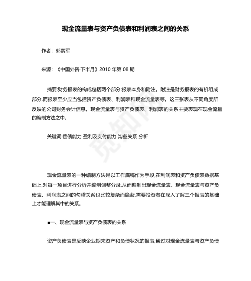 现金流量表与资产负债表和利润表关系