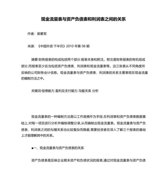 现金流量表与资产负债表和利润表关系