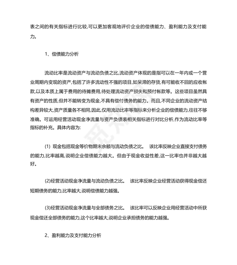 现金流量表与资产负债表和利润表关系