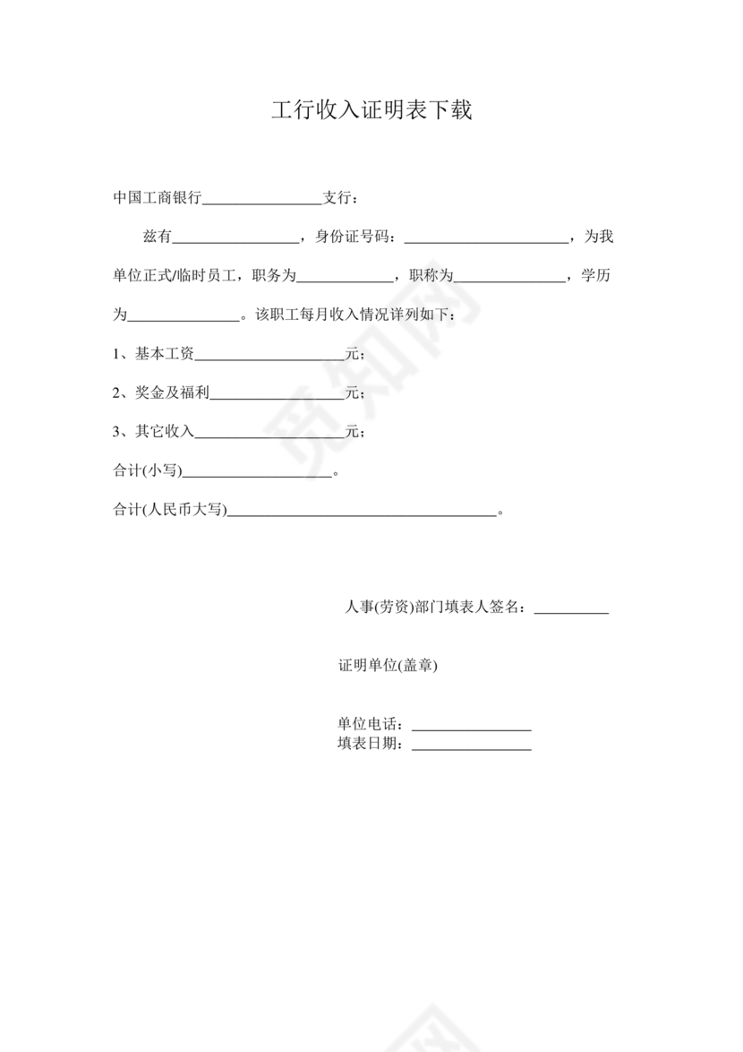 工商银行收入证明