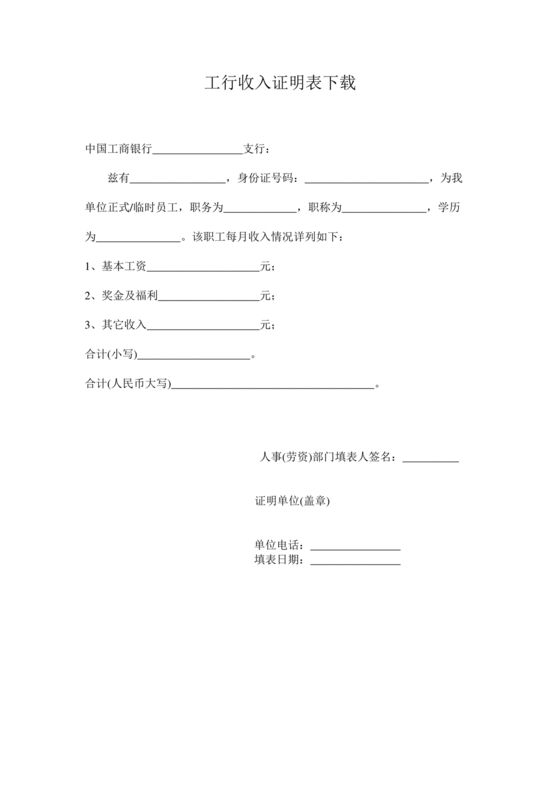 工商银行收入证明