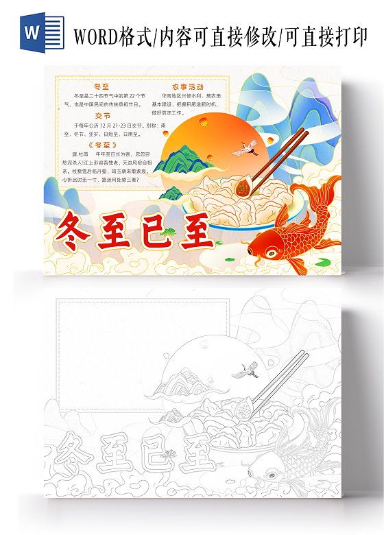 彩色卡通冬至已至小报手抄报小学生手抄报二十四节气