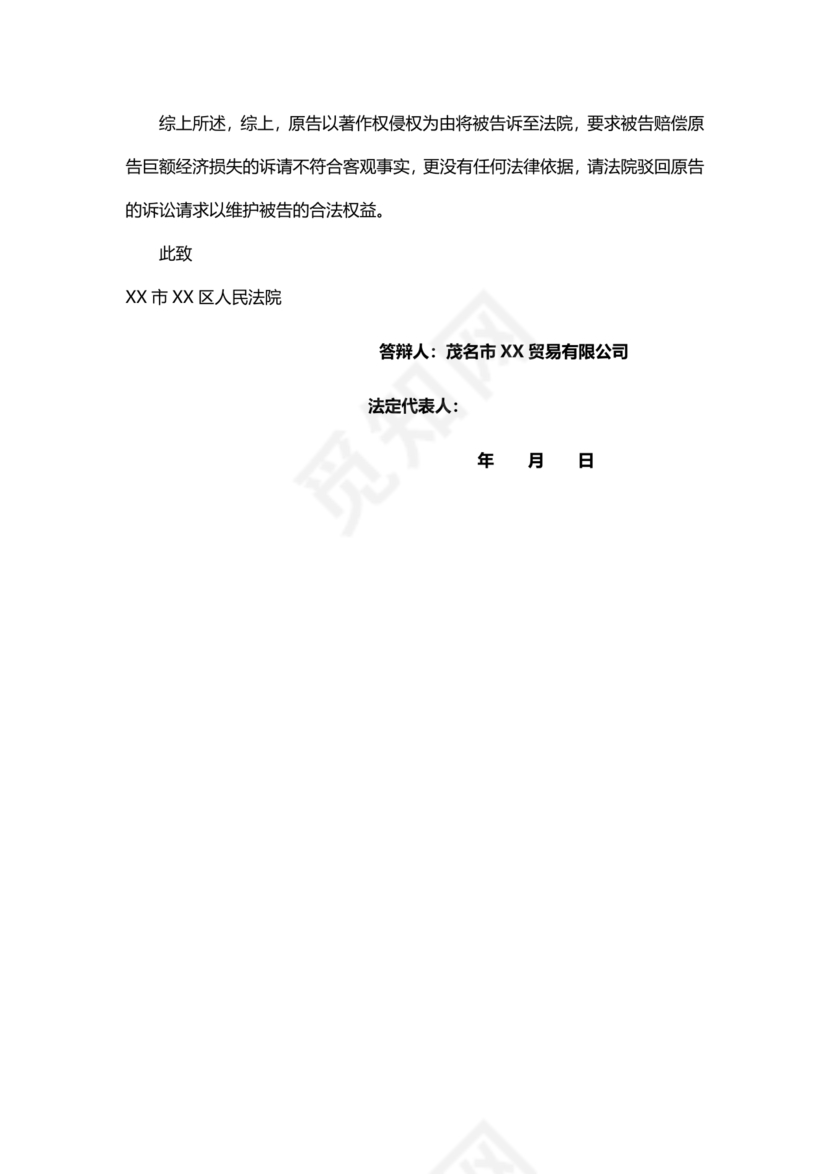 著作权侵权纠纷答辩状