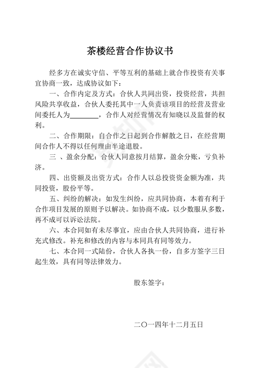 合伙开茶楼合同协议书