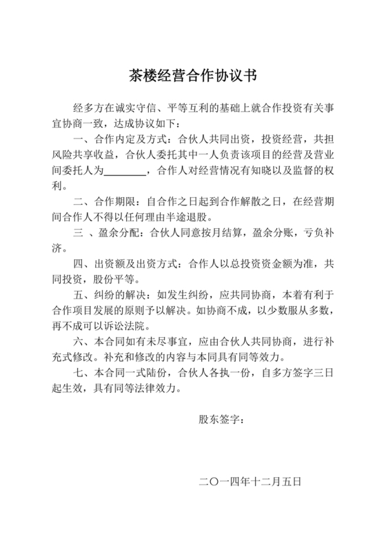 合伙开茶楼合同协议书