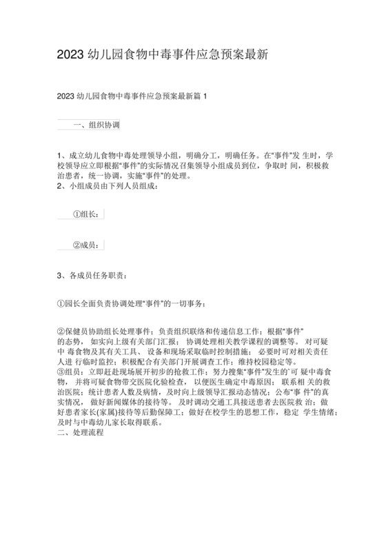 食物中毒应急预案及处置流程